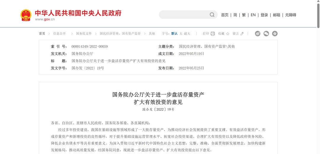 政策分享 | 国务院办公厅关于进一步盘活存量资产扩大有效投资的意见 国办发〔2022〕19号-心流