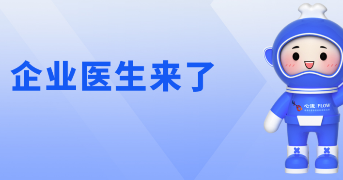 企业医生来了！专治“疑难杂症” 打造“超级英雄”般的健康企业!-心流