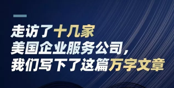 走访了十几家美国企业服务公司，我们写下了这篇万字文章 | GGV投资笔记第一期-心流